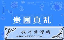 “贵圈真乱”是什么意思?