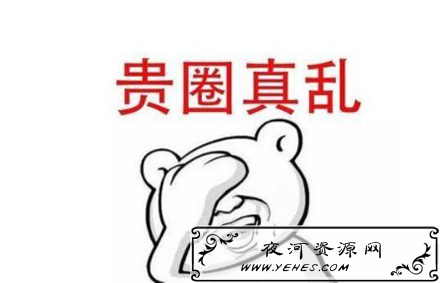“贵圈真乱”是什么意思?