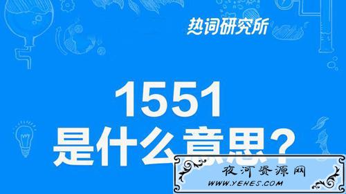 女生说“1551”是什么意思？