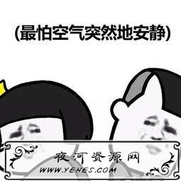 “最怕空气突然安静”是什么意思？