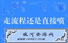 “走流程还是直接喷”是什么意思?