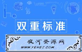 “双标狗”和“双重标准”是什么意思？