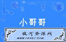 “小姐姐”与“小哥哥”是什么意思？