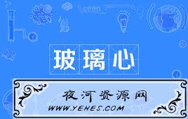 “玻璃心”是什么意思?
