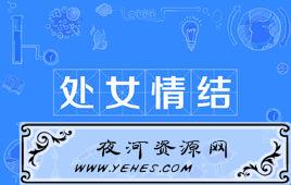 “处女情结”是什么意思？