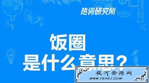 “饭圈”和“饭团”是什么意思？