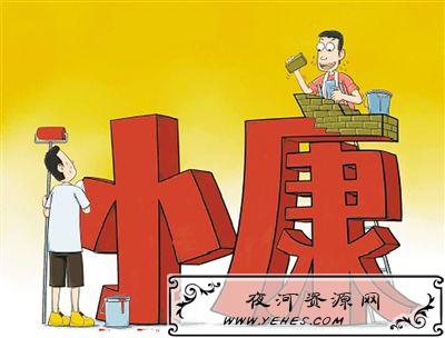 “账单式小康”是什么意思？