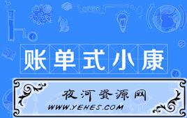 “账单式小康”是什么意思？