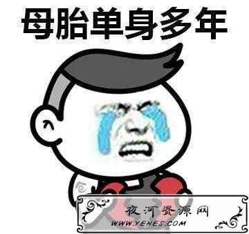 “母胎单身”是什么意思？