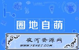 “圈地自萌”是什么意思？