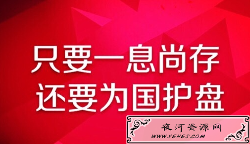 “为国护盘”是什么意思？