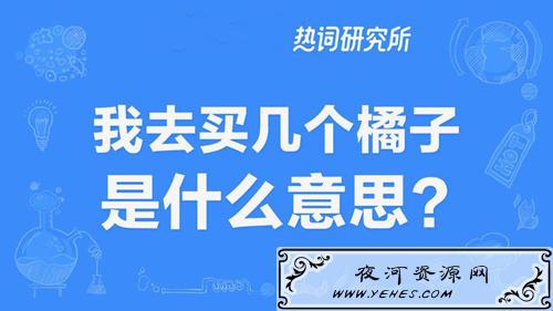 “我去买几个橘子”是什么意思？