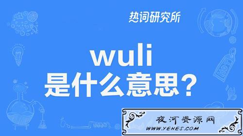 “WuLi”是什么意思？
