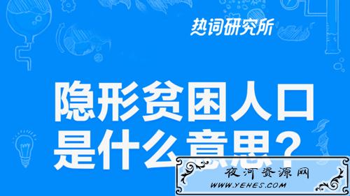 “隐形贫困人口”是什么意思？