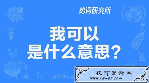 “我可以”是什么意思？