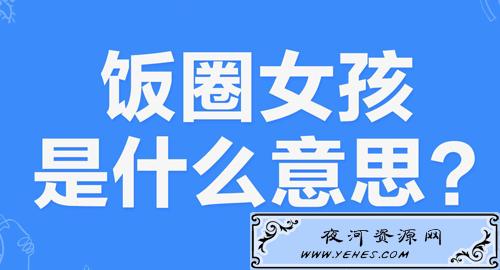 “饭圈女孩”是什么意思？