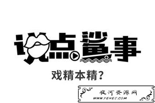 “戏精本精”是什么意思？