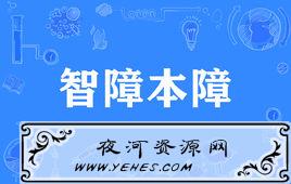 “智障本障”是什么意思?