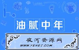 “油腻中年”是什么意思？