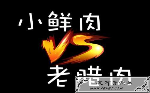 “小鲜肉”与“老腊肉”是什么意思？