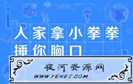 “人家拿小拳拳捶你胸口”是什么意思?