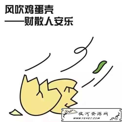 “风吹鸡蛋壳，财去人安乐”是什么意思？