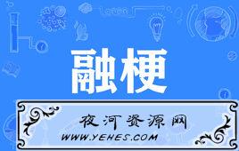 “融梗”是什么意思？