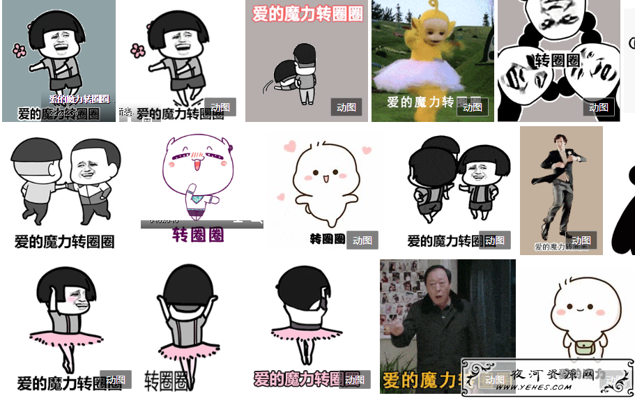 “爱的魔力转圈圈”是什么梗？