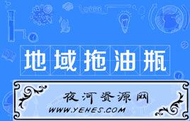 “地域拖油瓶”是什么意思？