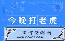 “今晚打老虎”是什么梗？