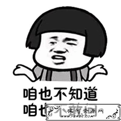 “咱也不知道,咱也不敢问”是什么意思?