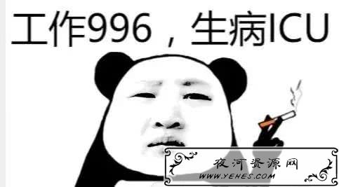 “工作996，生病ICU”是什么意思？