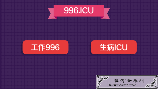 “工作996，生病ICU”是什么意思？