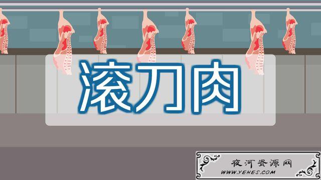 “滚刀肉”是什么意思？