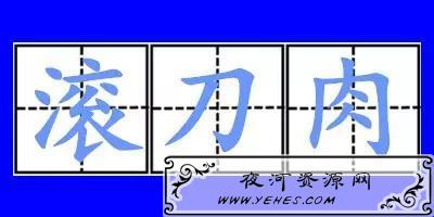 “滚刀肉”是什么意思？