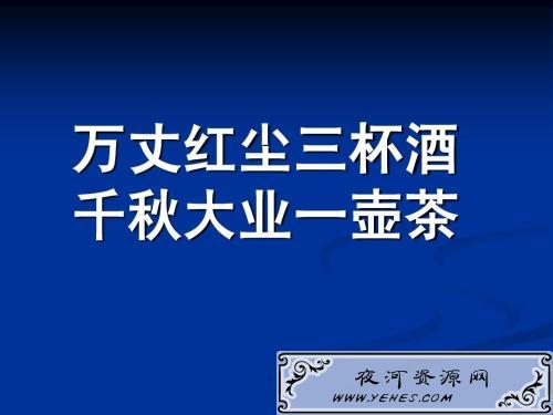 “千秋大业一壶茶，万丈红尘一杯酒”是什么意思？