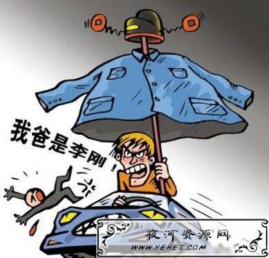 “我爸是李刚”是什么意思？