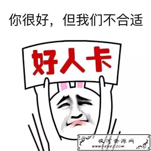 “好人卡”是什么意思？