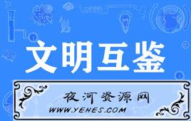 “文明互鉴”是什么意思？