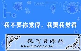 “我不要你觉得，我要我觉得”是什么意思？
