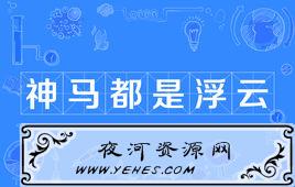 “神马都是浮云”是什么意思？