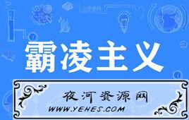 “霸凌主义”是什么意思？