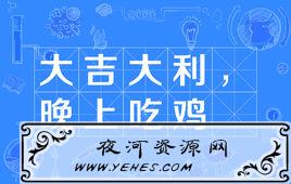 “大吉大利，晚上吃鸡”是什么意思？