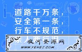 “道路千万条,安全第一条,行车不规范,亲人两行泪”