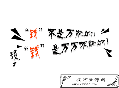“钱不是万能的，没钱是万万不能的”是什么意思？