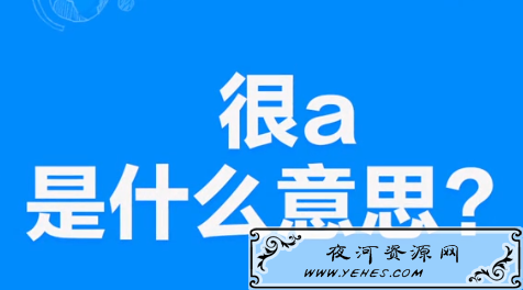 女生说“很a”或“a爆了”是什么意思？