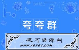“夸夸群”是什么意思?