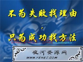 “只为成功找方法，不为失败找理由”是什么意思？