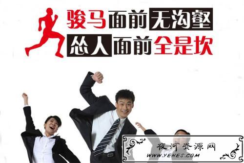 “骏马面前无沟壑，怂人面前全是坎”是什么意思？
