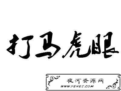 “打马虎眼”是什么意思？